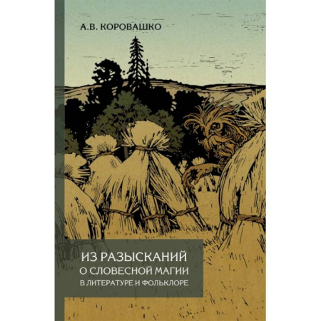 Литературная критика, книга Из разысканий о словесной магии в литературе и фольклоре. Монография купить по скидке