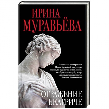 Книги, книга Отражение Беатриче купить по скидке