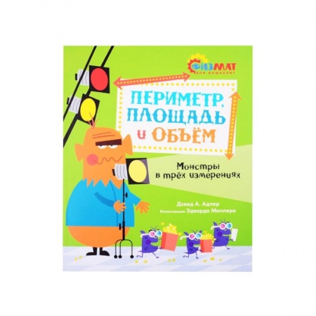 Познавательная литература, книга Периметр,площадь и объем.Монстры в трех измерениях купить по скидке