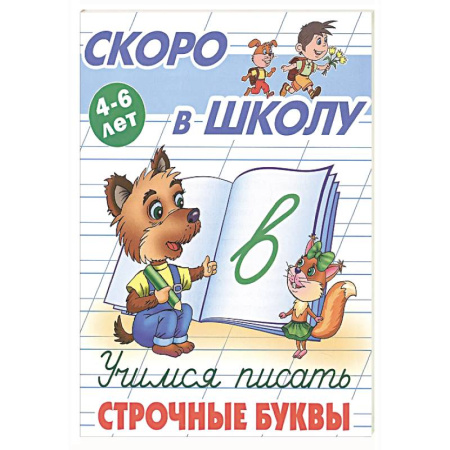 Письмо, мелкая моторика, книга Учимся писать строчные буквы купить по скидке