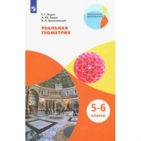 Математика. Алгебра. Геометрия, книга Реальная геометрия. 5-6 классы. Учебное пособие. ФГОС купить по скидке