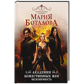Академия божественных жен. Бесконечность