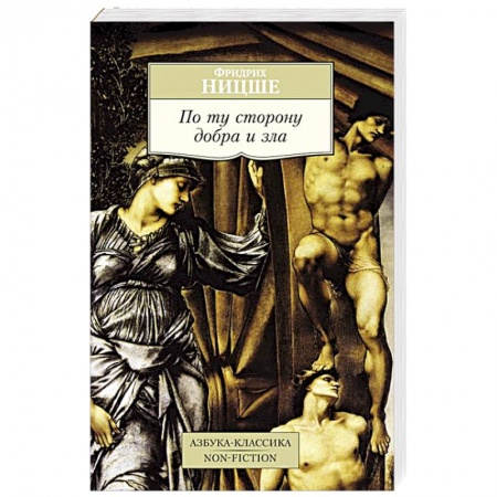 Книги, книга По ту сторону добра и зла купить по скидке