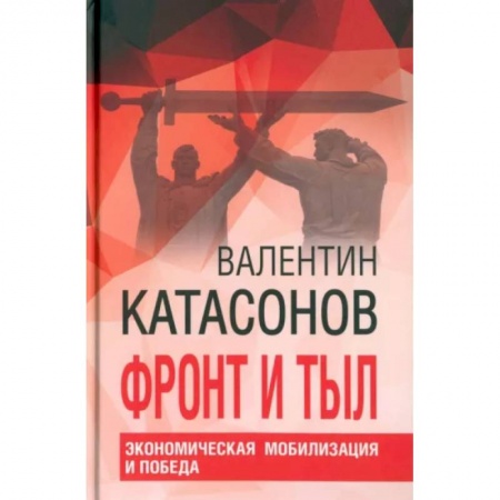 Новая и новейшая история, книга Фронт и тыл. Экономическая мобилизация и Победа купить по скидке