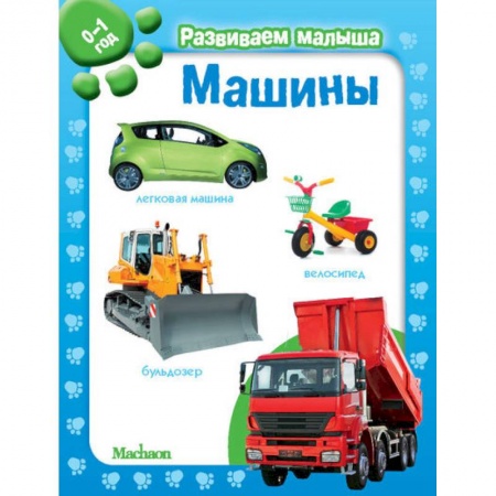 Знакомство с миром, развитие малыша, книга Машины. Развиваем малыша 0-1 год купить по скидке