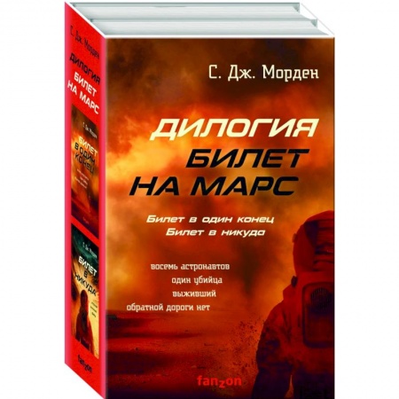 Зарубежная фантастика, книга Билет на Марс. Комплект из 2-х книг купить по скидке