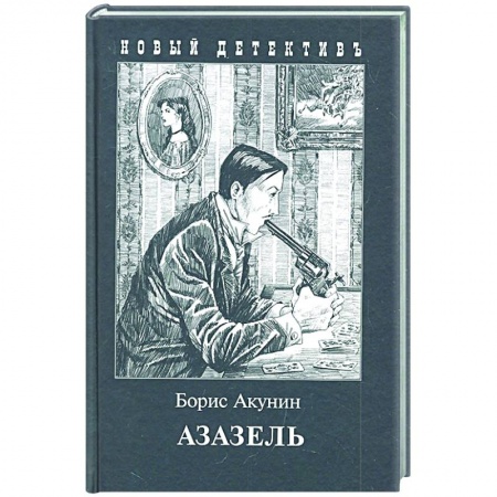 Отечественный мужской детектив, книга Азазель купить по скидке