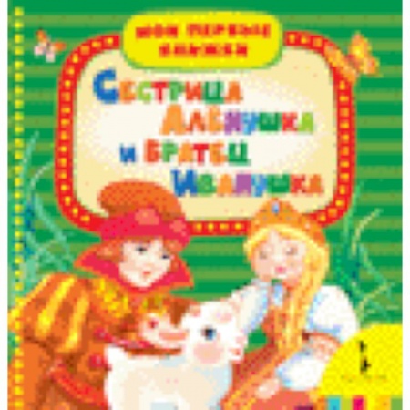 Книги, книга Сестрица Аленушка и братец Иванушка купить по скидке