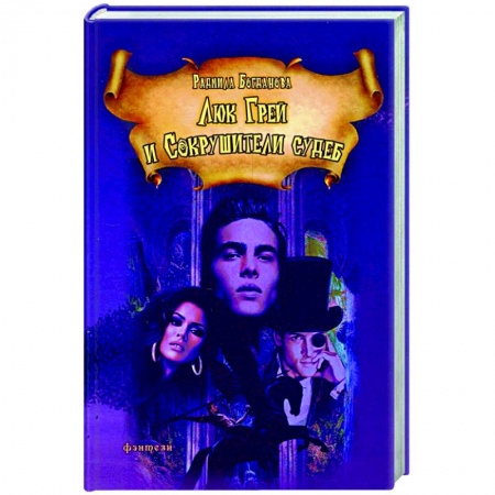 Русское фэнтези, книга Люк Грей и Сокрушители судеб купить по скидке