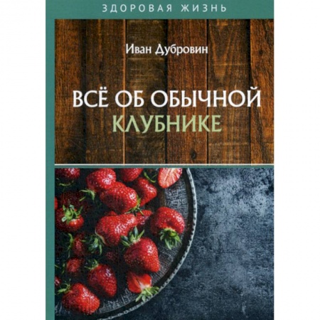Питание при заболеваниях, книга Все об обычной клубнике купить по скидке