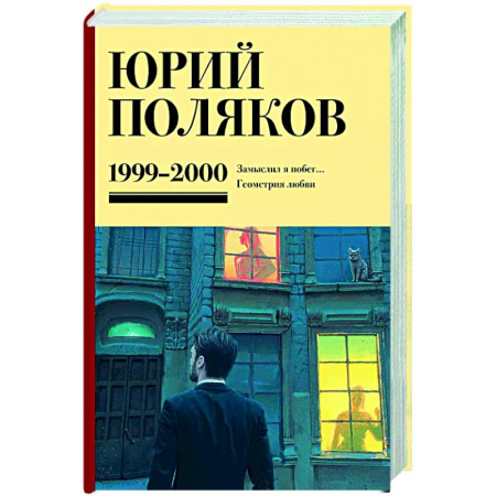 Русская современная проза, книга Собрание сочинений. Том 4. 1999-2000 купить по скидке