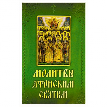 Книги, книга Молитвы Афонским святым, на святой Горе просиявшим купить по скидке