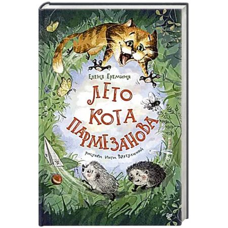 Повести и рассказы о животных, книга Лето кота Пармезанова купить по скидке