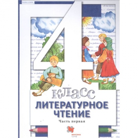 Литература, книга Литературное чтение. 4 класс. Учебник. В 3-х частях. Часть 1. ФГОС купить по скидке