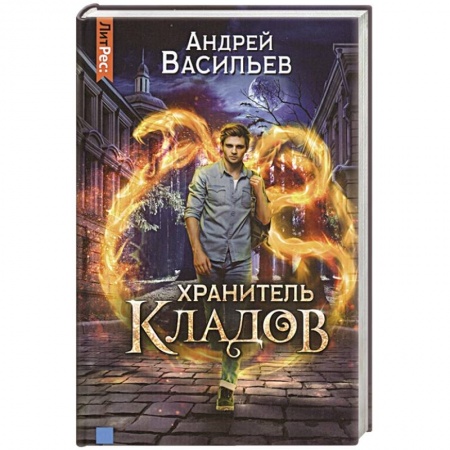 Русское фэнтези, книга Хранитель кладов купить по скидке