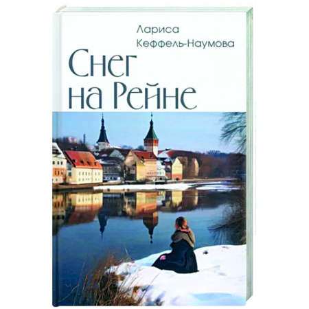 Исторический роман, книга Снег на Рейне купить по скидке