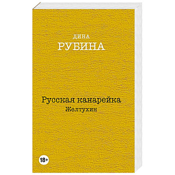 Русская канарейка. Желтухин