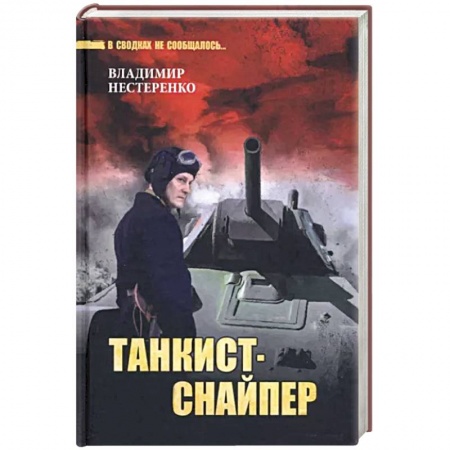 Исторический детектив, книга Танкист-снайпер купить по скидке