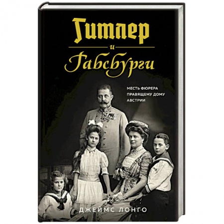 Всемирная история, книга Гитлер и Габсбурги. Месть фюрера правящему дому Австрии купить по скидке