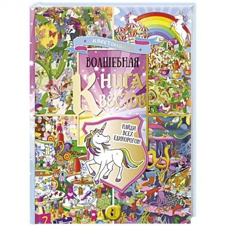 Досуг, творчество и кулинария, книга Волшебная книга квестов купить по скидке