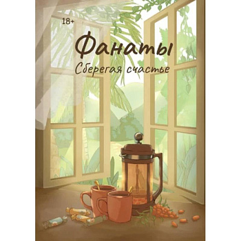 Фанаты. Сберегая счастье