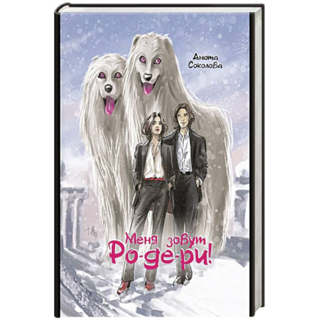 Русское фэнтези, книга Меня зовут Ро-де-ри купить по скидке