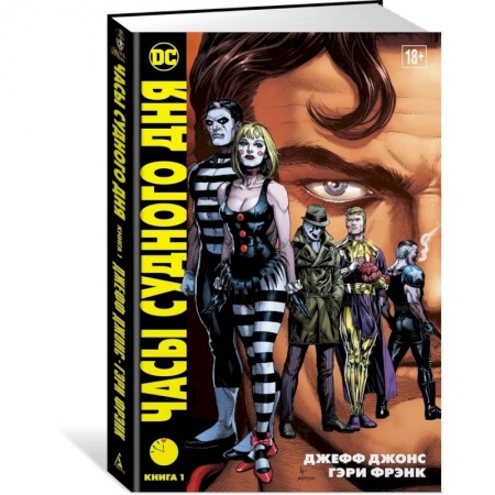 Кроссворды, головоломки, комиксы, книга Часы Судного дня. Книга 1 купить по скидке