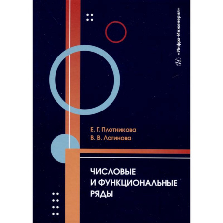 Математика. Алгебра. Геометрия, книга Числовые и функциональные ряды. Учебник купить по скидке
