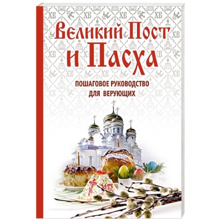 Книги, книга Великий Пост и Пасха: как провести и отпраздновать (подарочный комплект) купить по скидке