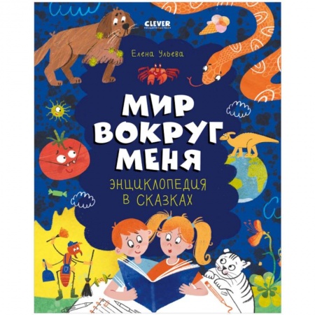Все обо всем. Универсальные энциклопедии, книга Энциклопедия в сказках. Мир вокруг меня купить по скидке