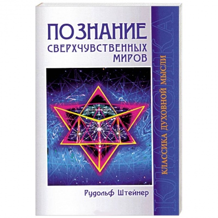 Книги, книга Познание сверхчувственных миров купить по скидке