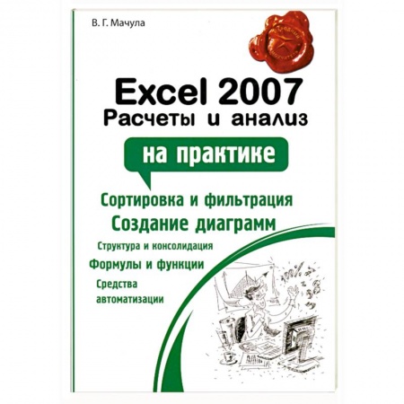 Книги, книга Excel 2007. Расчеты и анализ купить по скидке