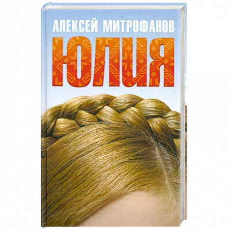 Книги, книга Юлия купить по скидке