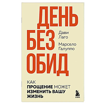 День без обид. Как прощение может изменить вашу жизнь