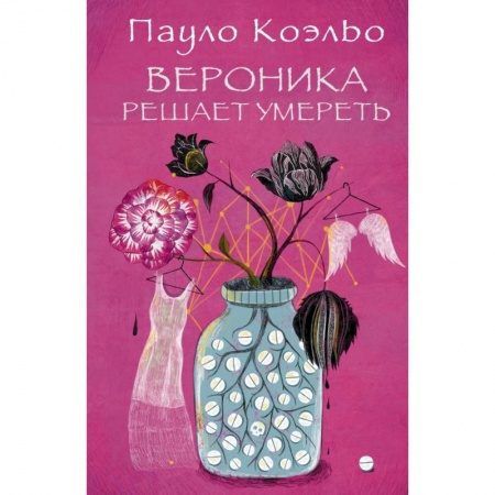 Книги, книга Вероника решает умереть купить по скидке