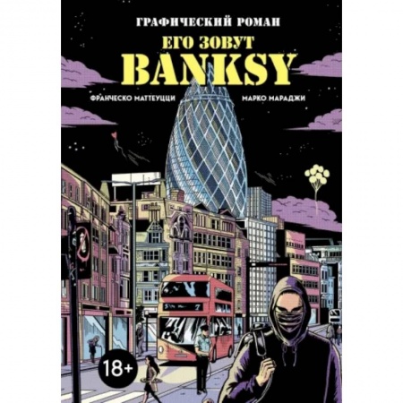 Комиксы. Манга, книга Его зовут Banksy. Графический роман купить по скидке