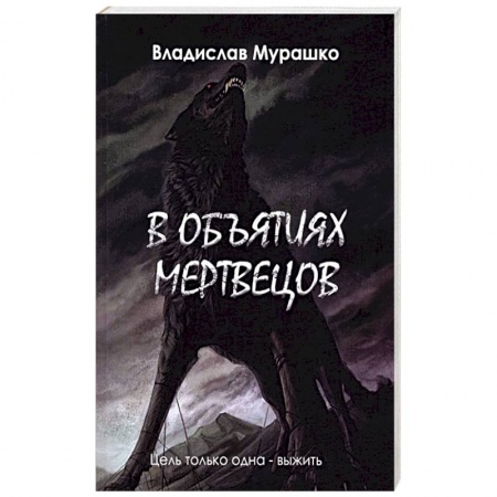 Русская фантастика, книга В объятиях мертвецов купить по скидке