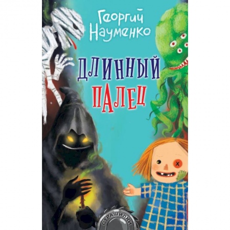 Отечественная литература для детей, книга Длинный палец купить по скидке