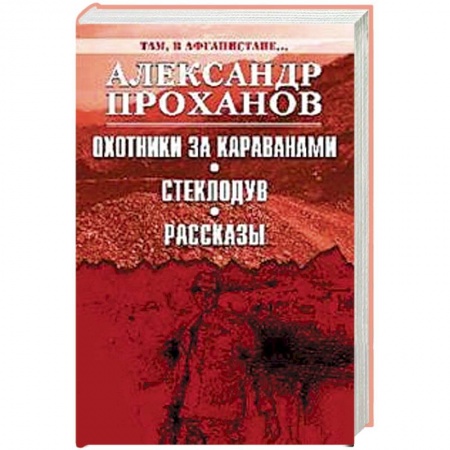 Военный роман, книга Охотники за караванами. Стеклодув. Рассказы купить по скидке