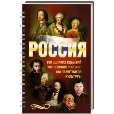 Книги, книга Россия. 100 великих событий. 100 великих россиян. 100 памятников купить по скидке