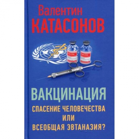 Общая гигиена, книга Вакцинация: спасение человечества или всеобщая эвтаназия? купить по скидке