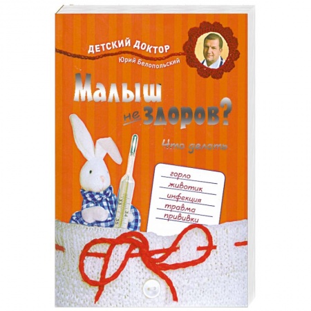 Книги, книга Малыш не здоров. Что делать? купить по скидке