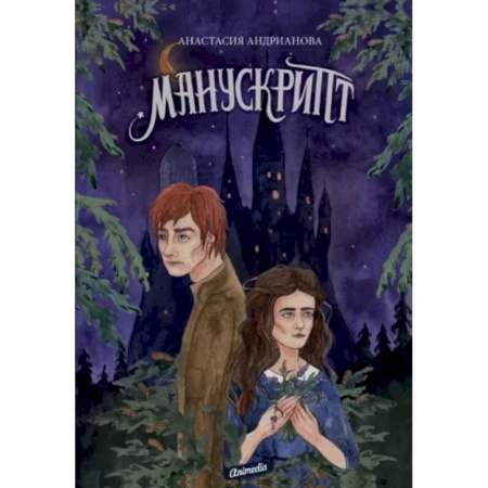Русское фэнтези, книга Манускрипт. Книга 1 купить по скидке
