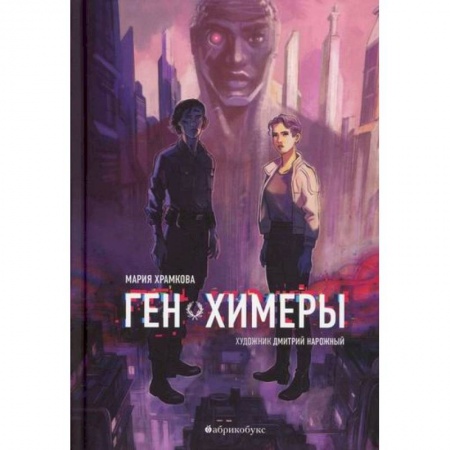 Фантастика, фэнтези, книга Ген химеры купить по скидке