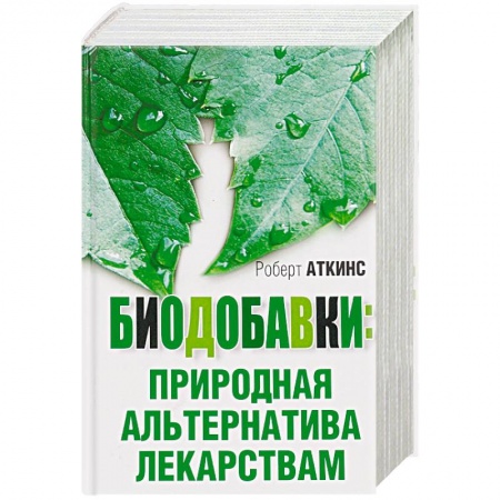 Биоэнергетика, книга Биодобавки. Природная альтернатива лекарствам купить по скидке
