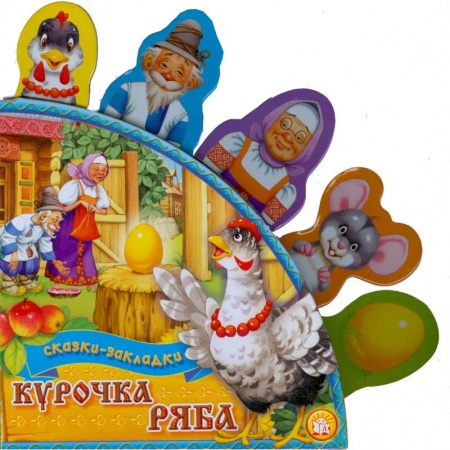 Книги, книга Курочка Ряба купить по скидке