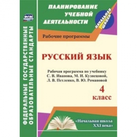 Книги, книга Русский язык. 4 класс. Рабочая программа по учебнику С.В.Иванова, М.И.Кузнецовой, Л.В.Петленко. ФГОС купить по скидке