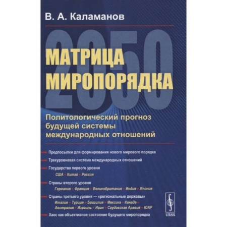 Политология, книга Матрица миропорядка - 2050: Политологический прогноз будущей системы международных отношен купить по скидке