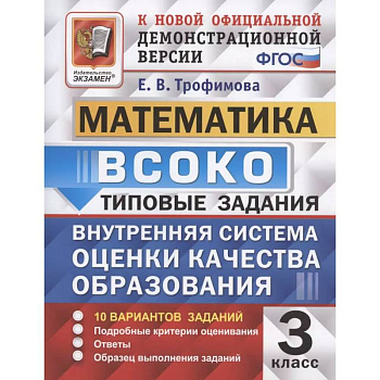 ВСОКО Математика 3 класс. Типовые задания 10 вариантов ВСОКО Математика 3 класс. Типовые задания 10 вариантов