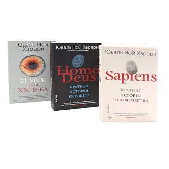 Sapiens. Нomo Deus. 21 урок для XXI века (комплект из 3-х книг)
